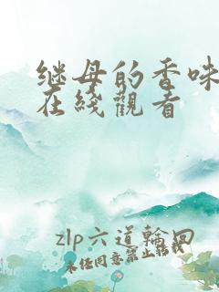 继母的香味韩漫在线观看