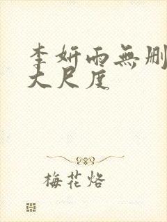 李妍雨无删减版大尺度