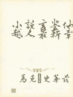 小说玄鉴仙族季越人最新章节