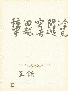 种田空间:全家穿越去逃荒看