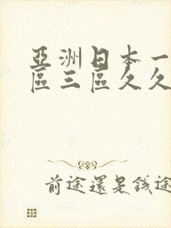 亚洲日本一区二区三区久久