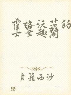 霍格沃茨的小道士笔趣阁