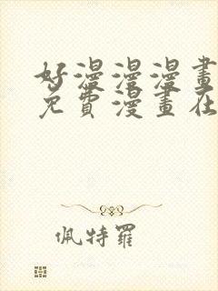 好漫漫漫画页面免费漫画在线看漫