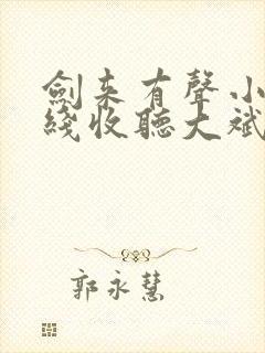 剑来有声小说在线收听大斌