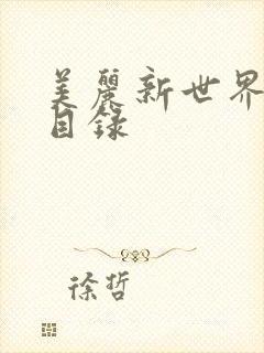 美丽新世界韩漫目录