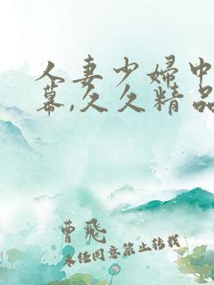 人妻少妇中文字幕,久久精品