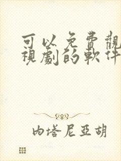 可以免费观看电视剧的软件app