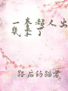 一拳超人出到第几季了