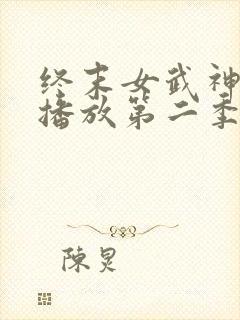 终末女武神在线播放第二季