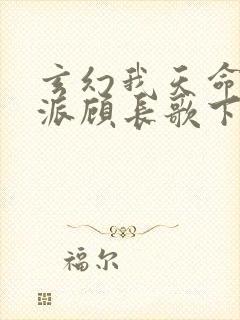 玄幻我天命大反派顾长歌下载