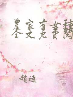 农家有女种田忙全文免费阅读