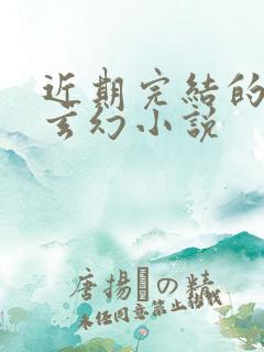 近期完结的高分玄幻小说