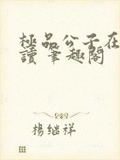 极品公子在线阅读 笔趣阁