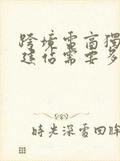 跨境电商独立站建站需要多少钱