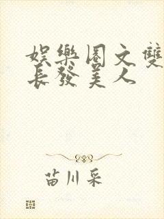 娱乐圈文双男主长发美人