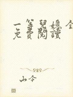 一等儿媳 全文免费阅读