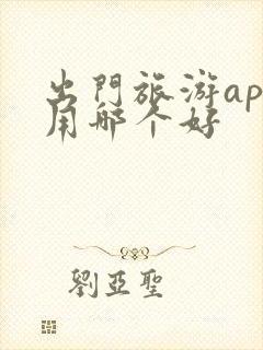 出门旅游app用哪个好