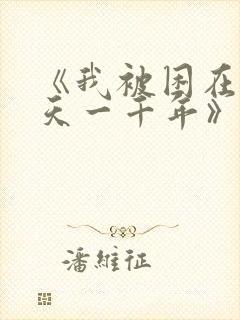 《我被困在同一天一千年》