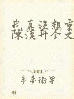 我真没想重生啊陈汉升全文