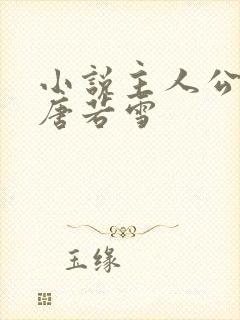 小说主人公叶凡唐若雪