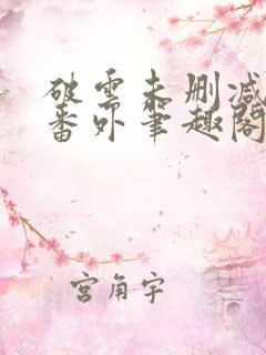 破云未删减全文番外笔趣阁