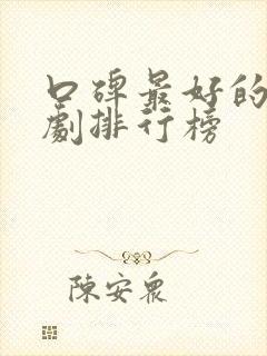 口碑最好的谍战剧排行榜