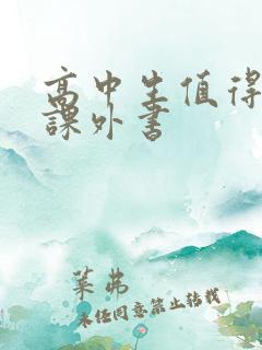 高中生值得看的课外书