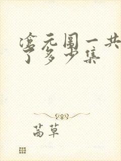 沧元图一共更新了多少集