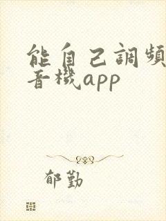 能自己调频的收音机app