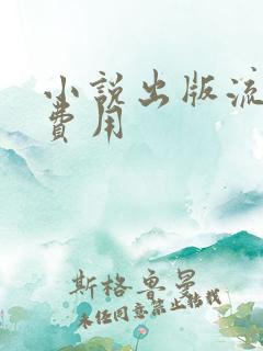 小说出版流程和费用