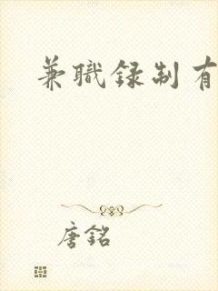 兼职录制有声书