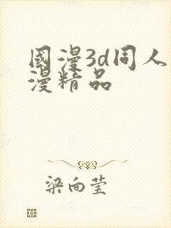 国漫3d同人动漫精品