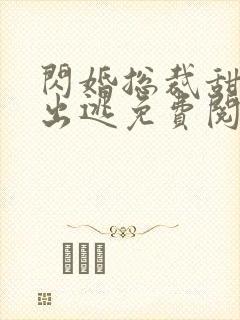 闪婚总裁甜妻要出逃免费阅读全文