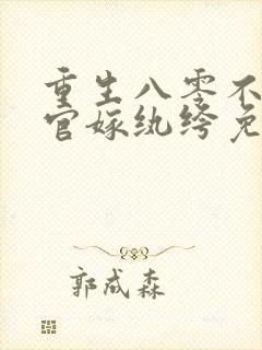 重生八零不嫁军官嫁纨绔免费阅读