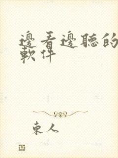 边看边听的小说软件