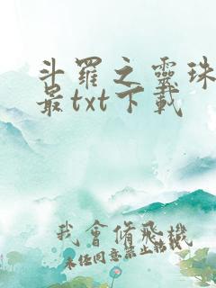 斗罗之灵珠神剑最txt下载