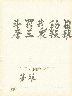 斗罗我的日记让唐三众叛亲离