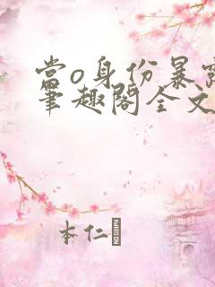 当o身份暴露后笔趣阁全文