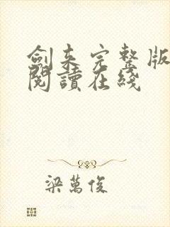 剑来完整版免费阅读在线