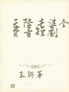 天降老婆全集免费看短剧