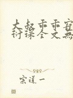 大叔乖乖宠我厉衍琛全文无弹窗免费阅读