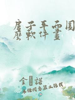 房子平面图用什么软件画