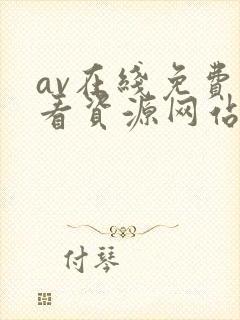 av在线免费观看资源网站
