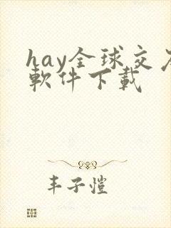 hay全球交友软件下载