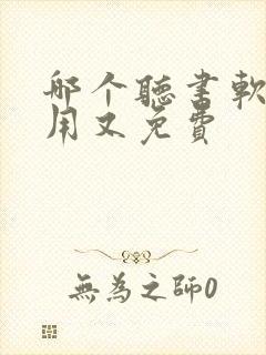 哪个听书软件好用又免费