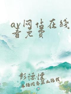 av网站在线观看免费