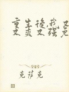 重生后,我又飒又爽又强免费观看