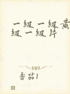 一级一级黄色一级一级片