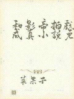 和影帝拍戏假戏成真小说免费阅读