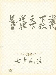 凤逆天下漫画免费版下拉式6漫画